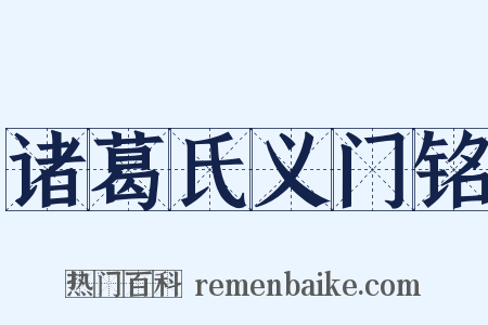 诸葛氏义门铭是什么意思的图片